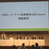 六甲ミーツ・アート芸術散歩2023 beyond